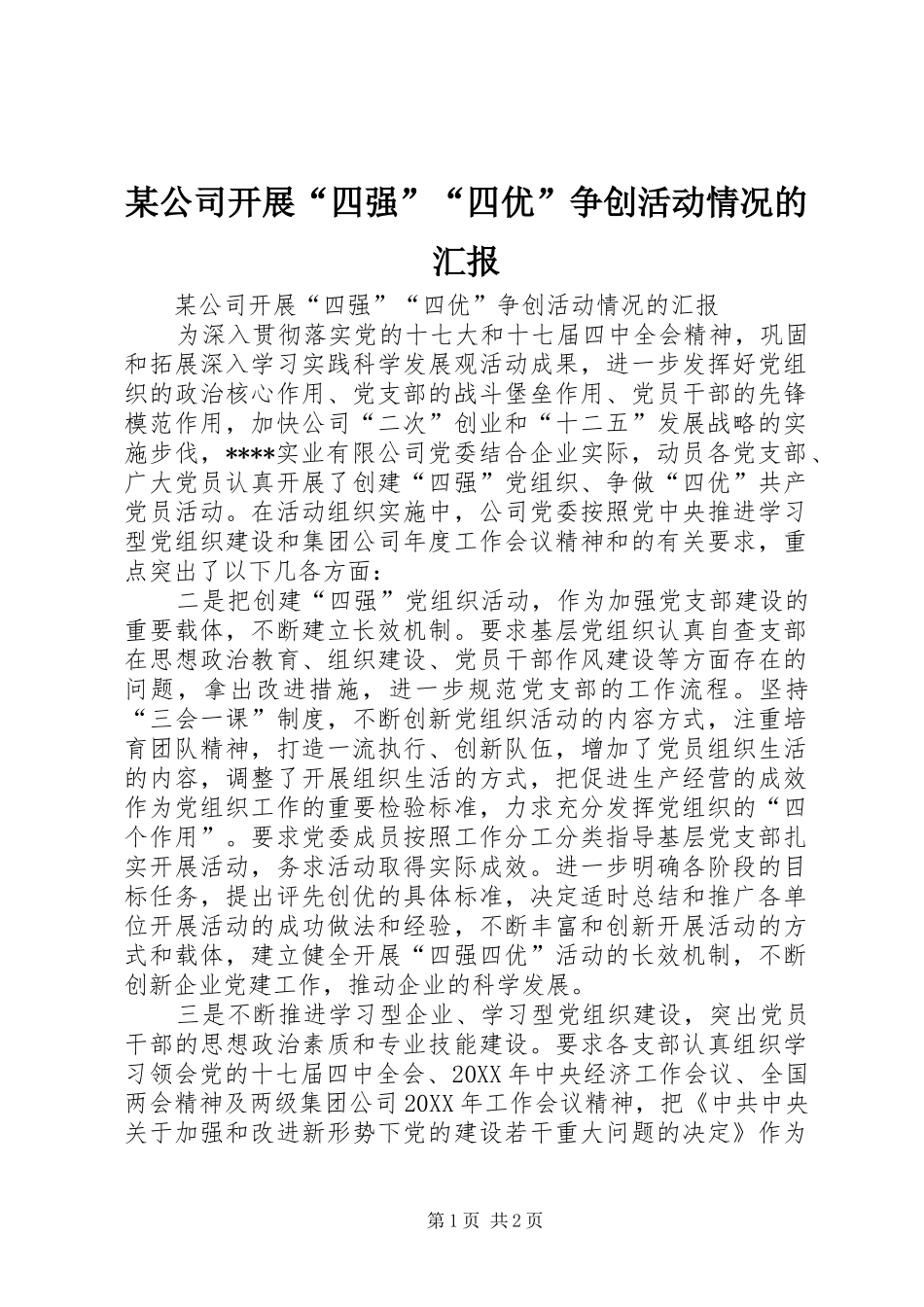 公司开展四强四优争创活动情况的汇报_第1页