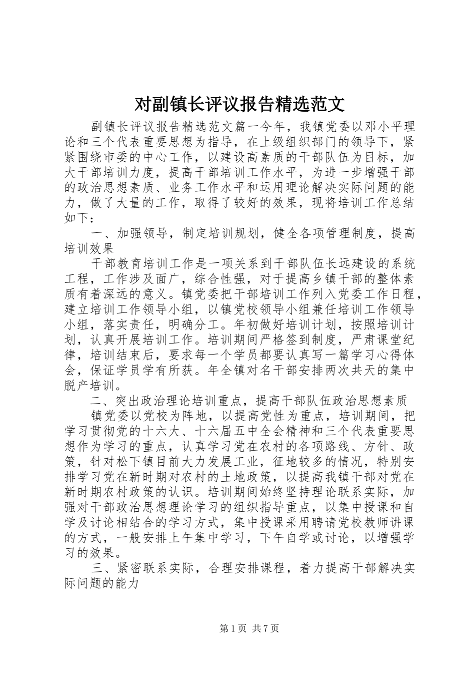 对副镇长评议报告范文_第1页