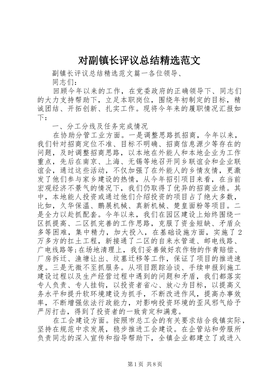 对副镇长评议总结范文_第1页