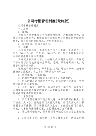 公司考勤管理制度最终版