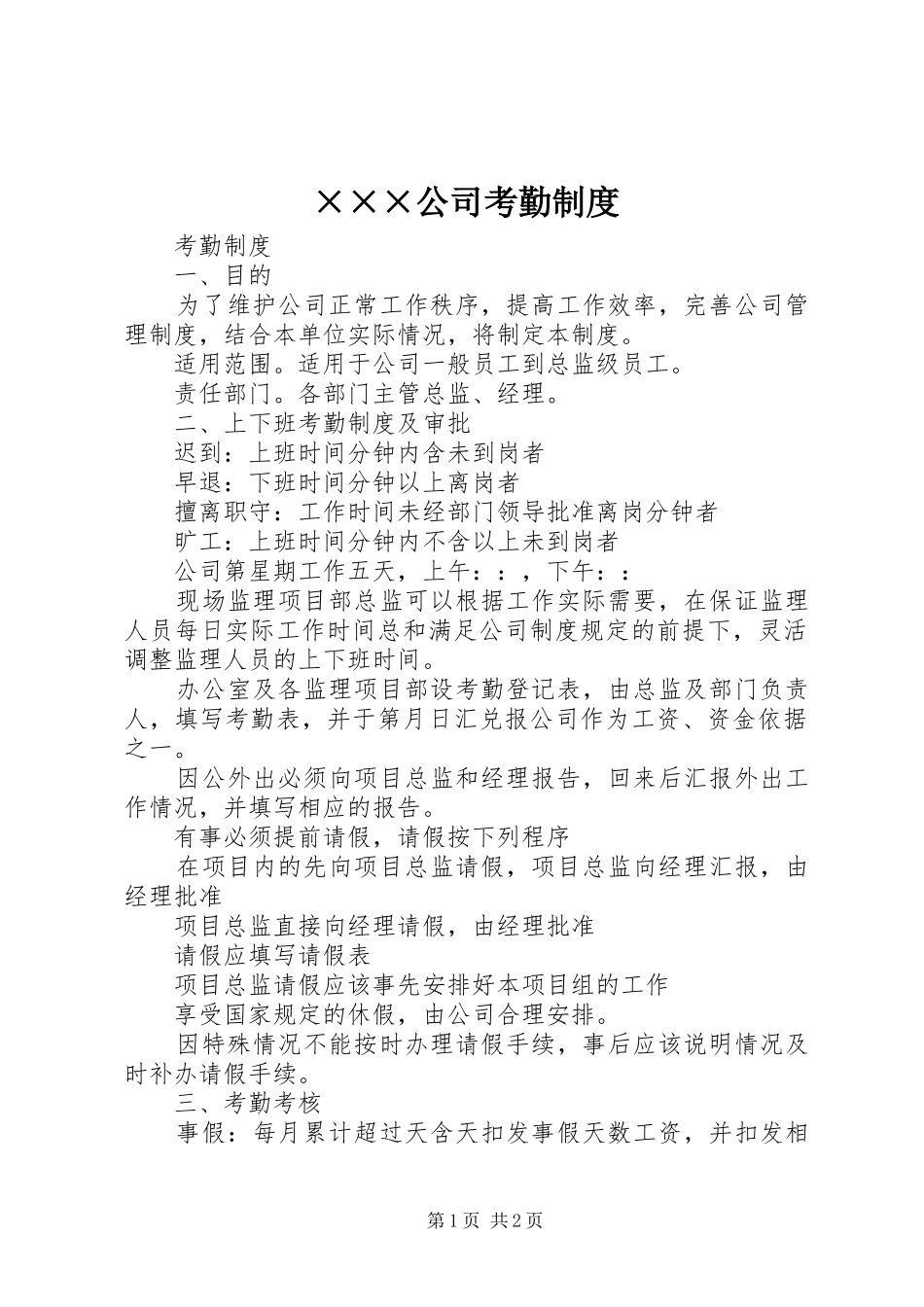 公司考勤制度_第1页