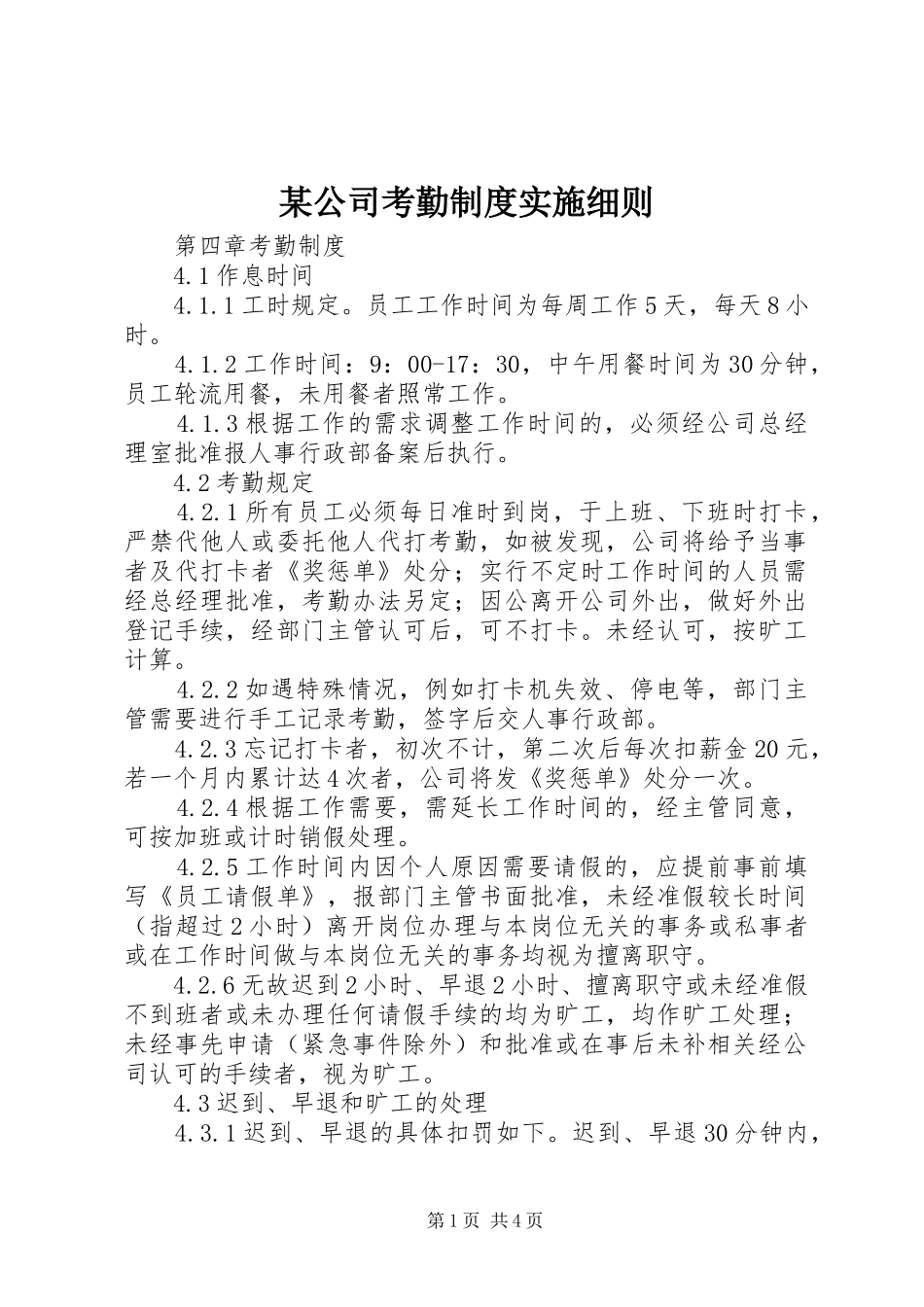 公司考勤制度实施细则_第1页