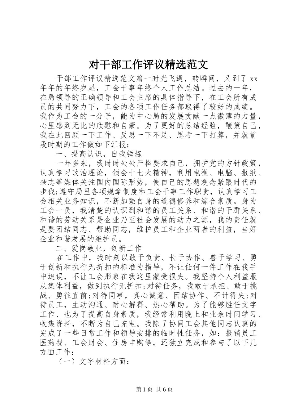 对干部工作评议范文_第1页