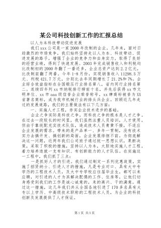 公司科技创新工作的汇报总结