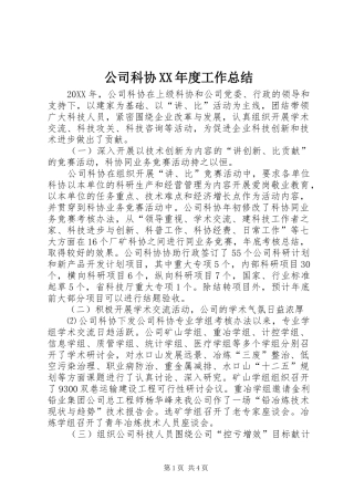 公司科协年度工作总结