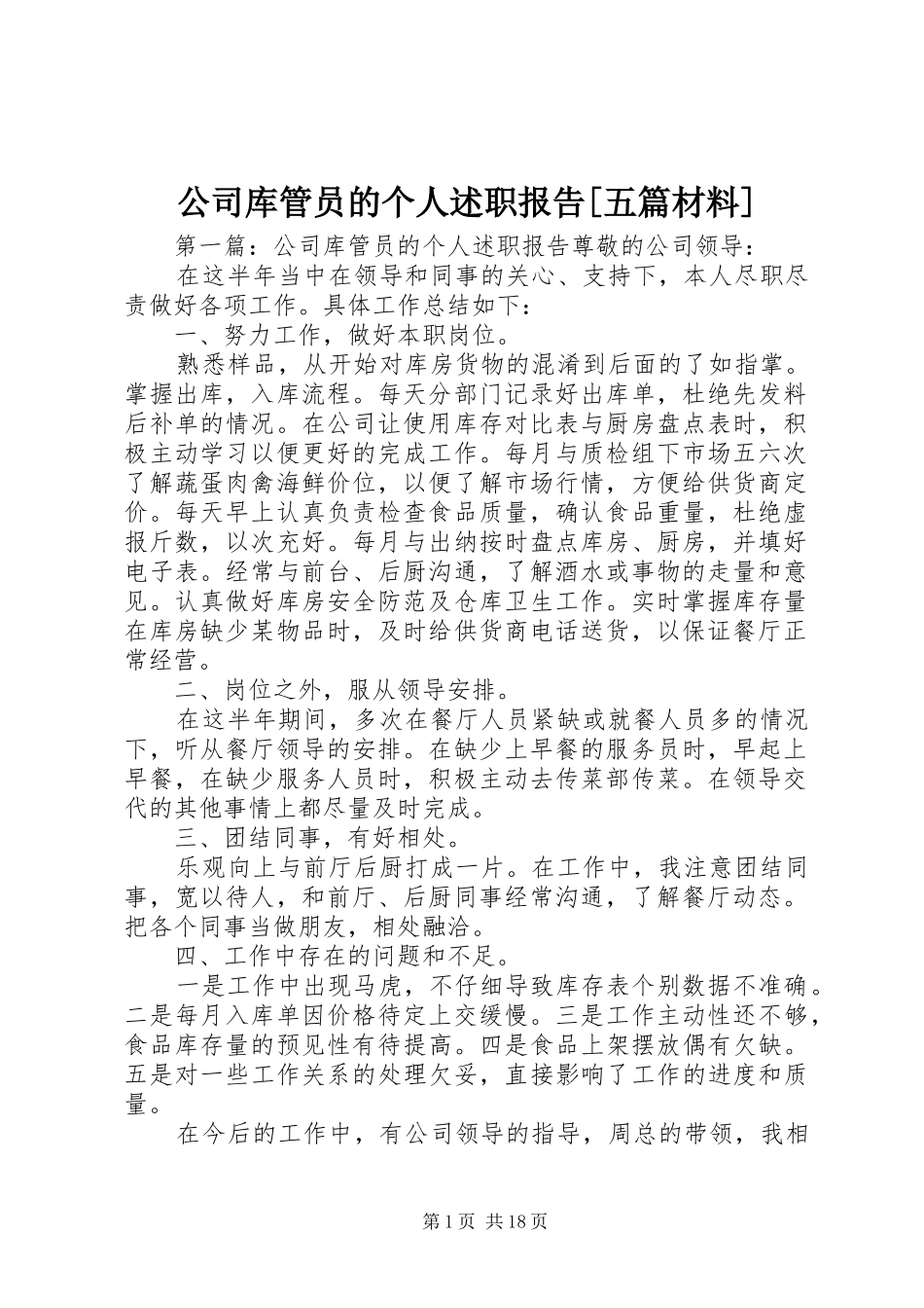 公司库管员的个人述职报告五篇材料_第1页