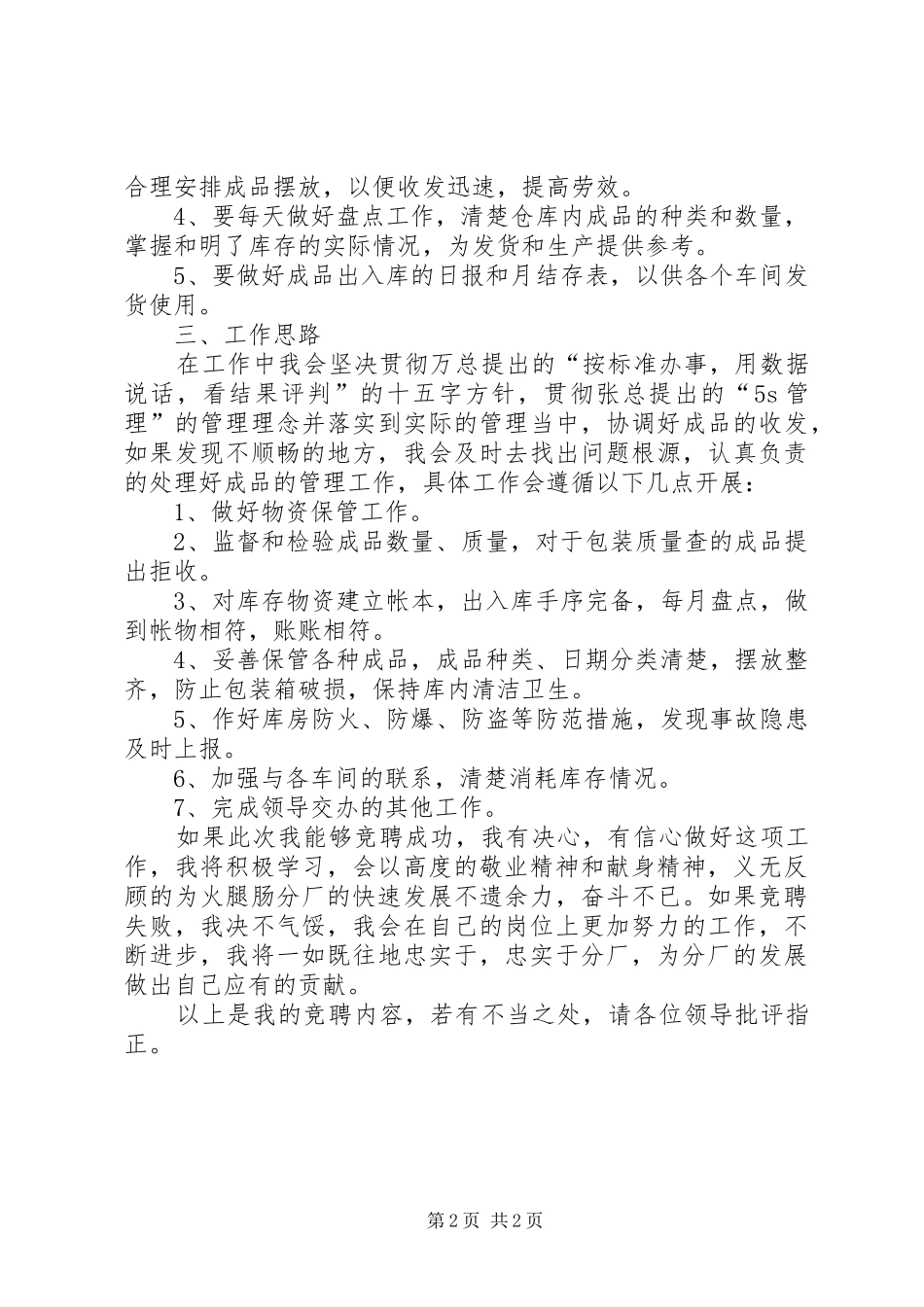 公司库管员岗位竞聘演讲稿五篇范例_第2页