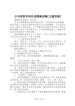 公司库管员岗位竞聘演讲稿五篇范例
