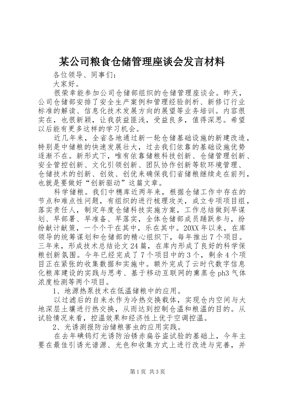 公司粮食仓储管理座谈会讲话材料_第1页