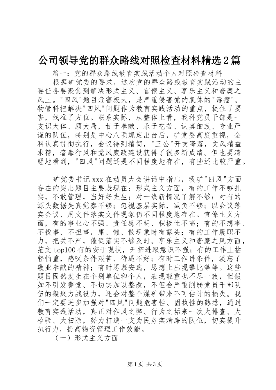 公司领导党的群众路线对照检查材料篇_第1页