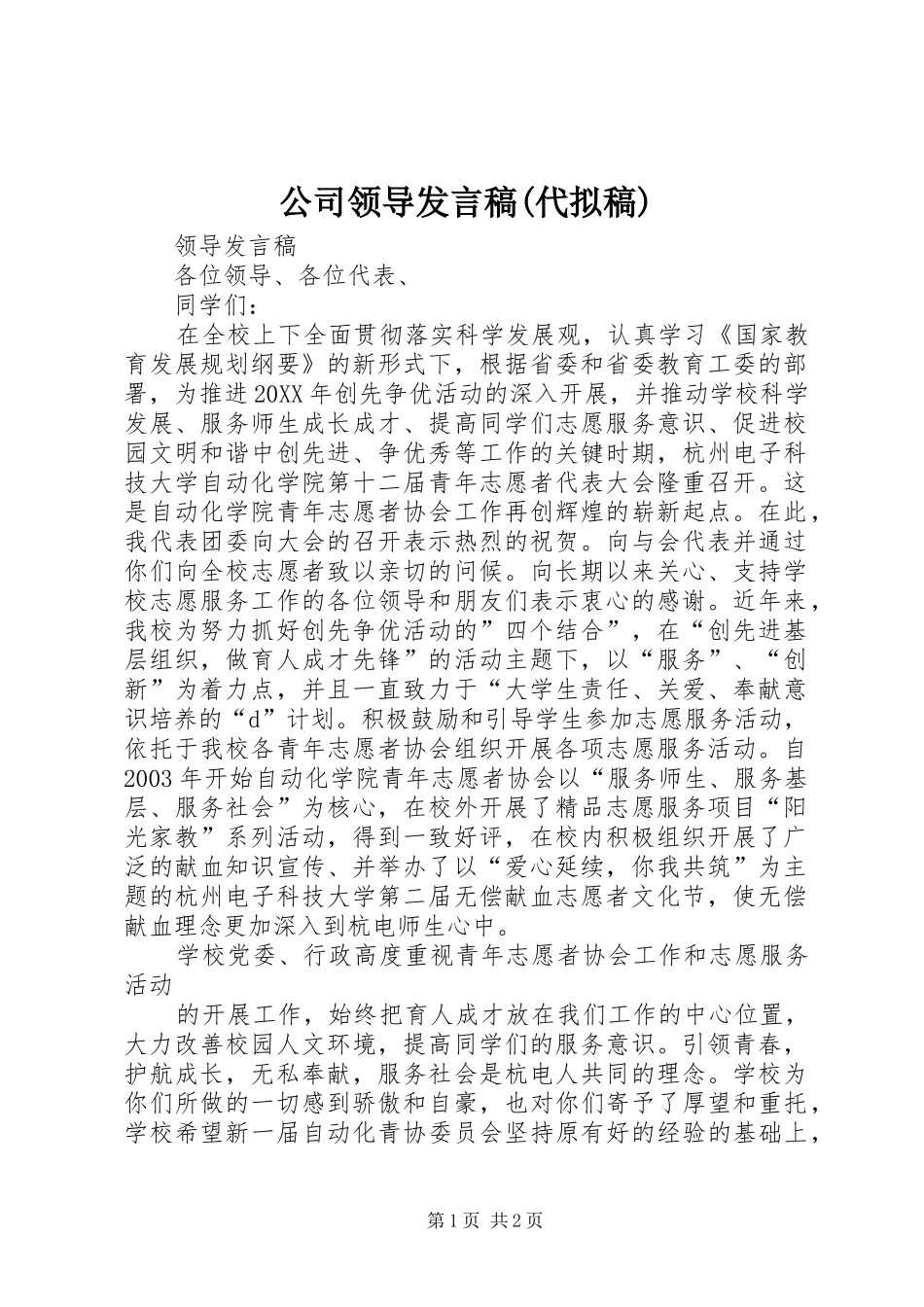 公司领导讲话稿代拟稿_第1页