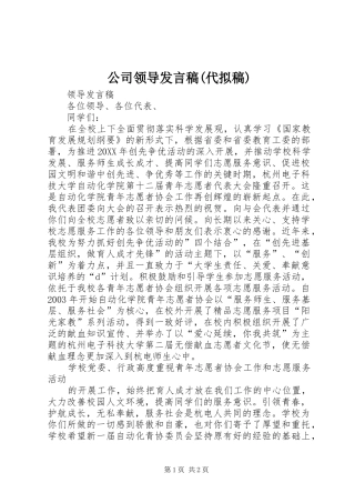 公司领导讲话稿代拟稿