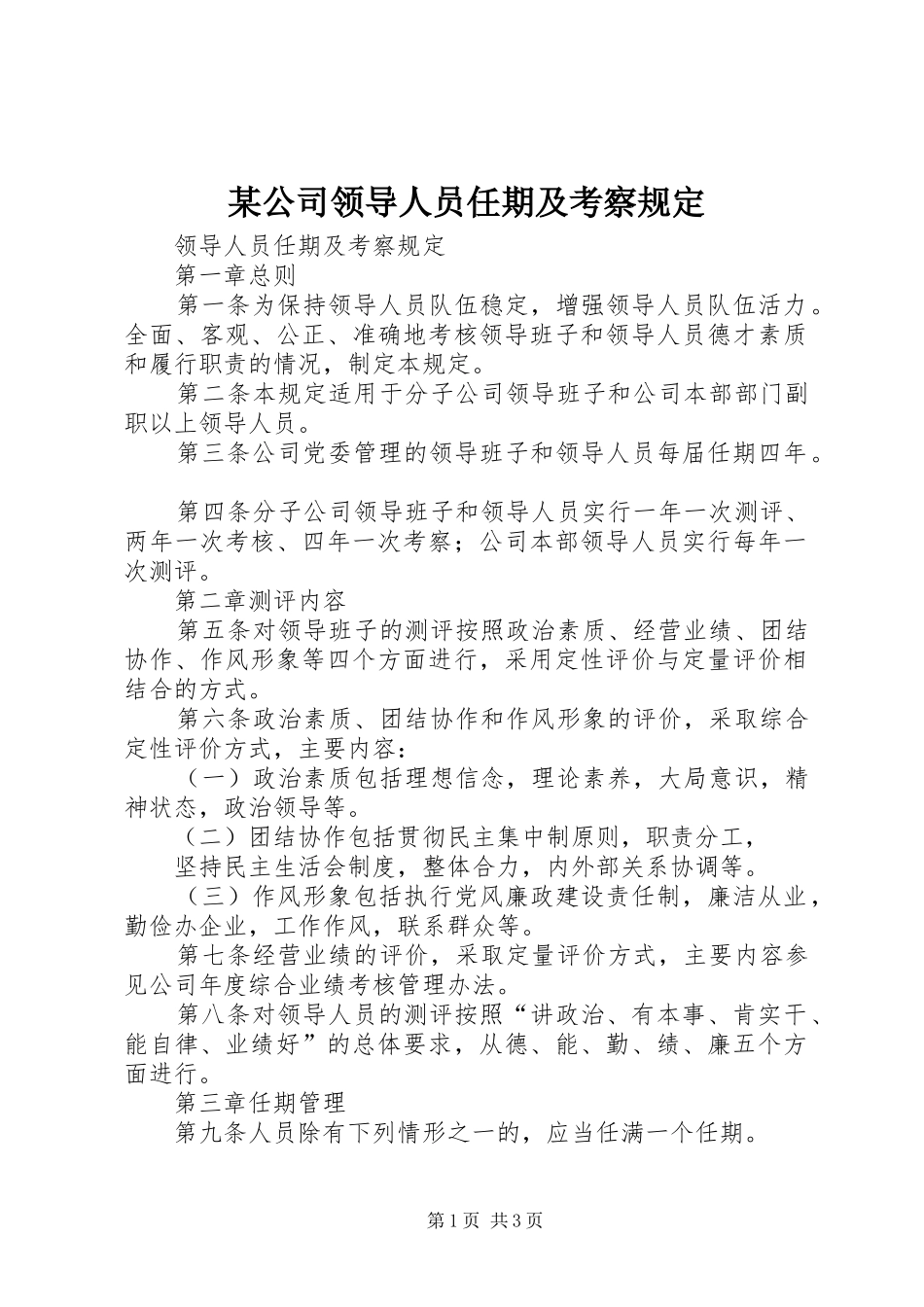 公司领导人员任期及考察规定_第1页