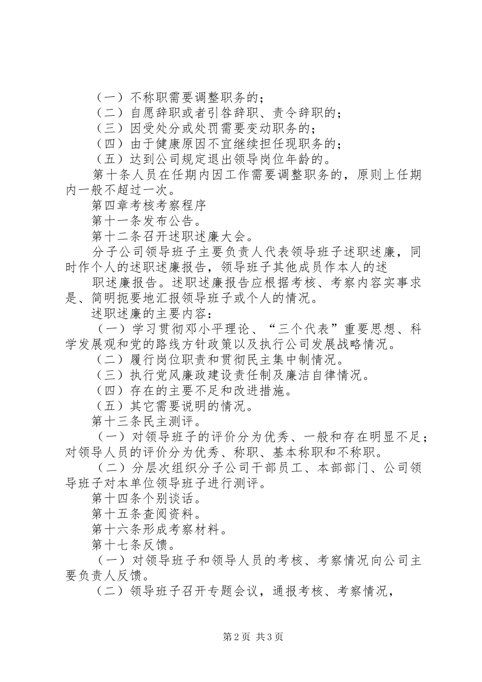 公司领导人员任期及考察规定_第2页