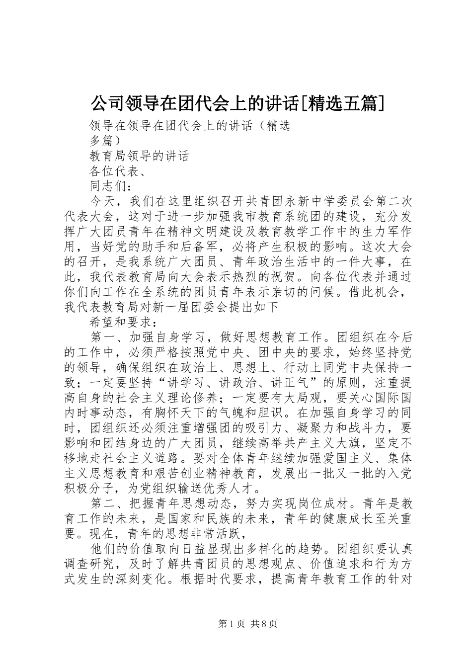 公司领导在团代会上的致辞五篇_第1页