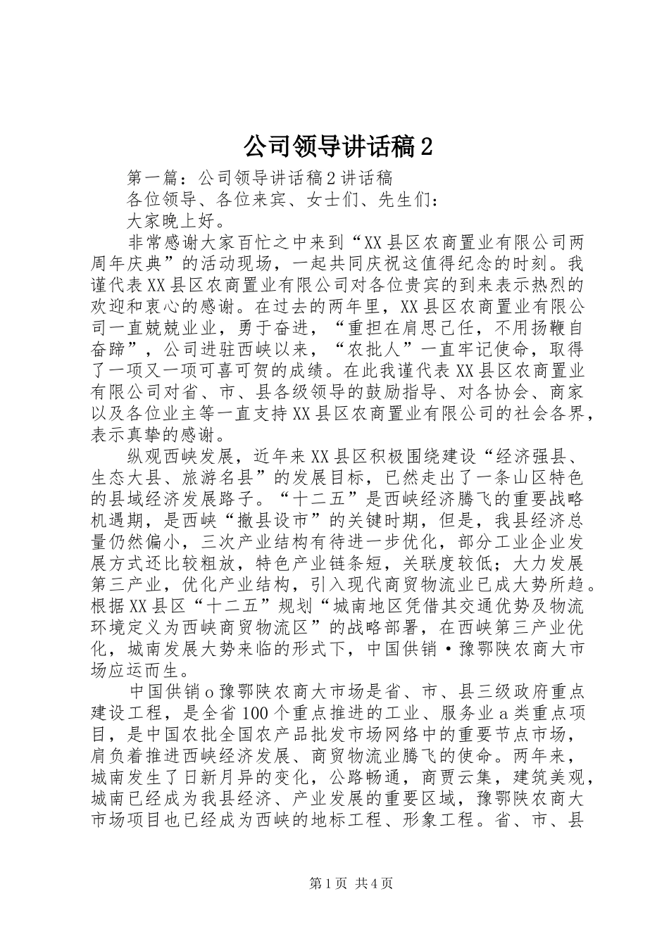 公司领导致辞稿_第1页