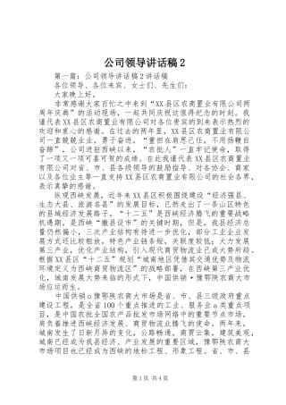 公司领导致辞稿