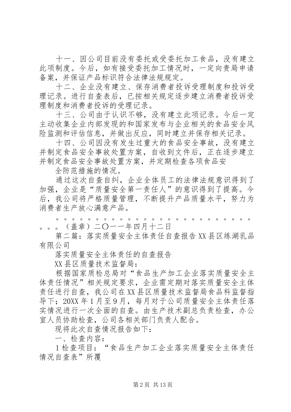 公司落实质量安全主体责任自查报告_第2页
