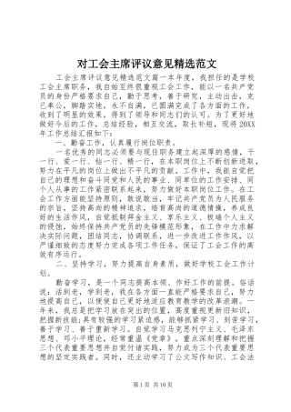 对工会主席评议意见范文