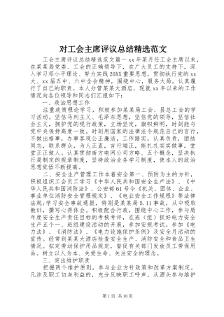 对工会主席评议总结范文