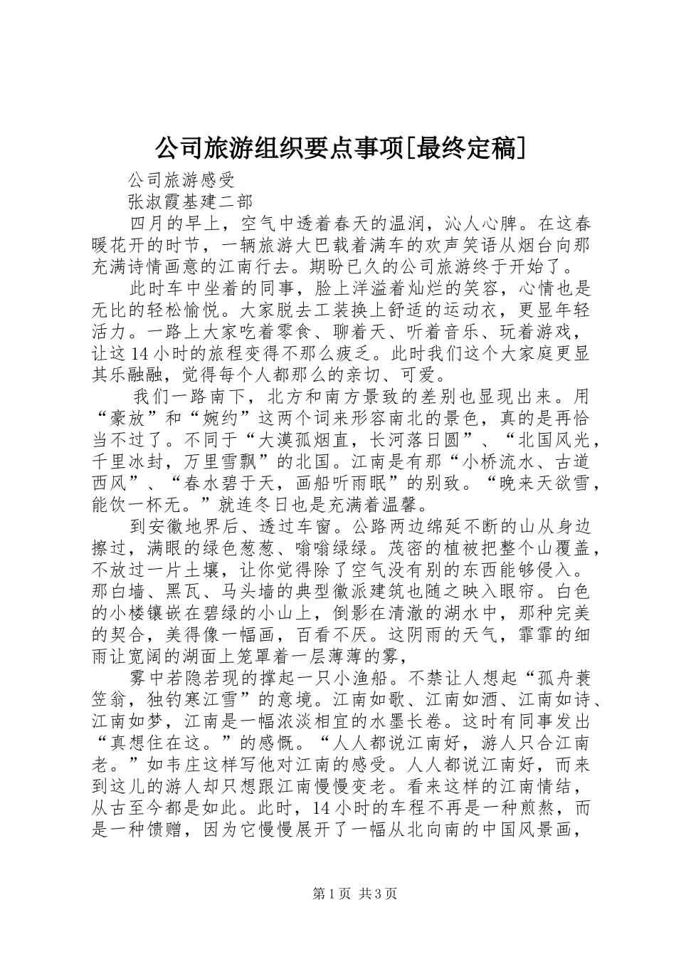 公司旅游组织要点事项最终定稿_第1页