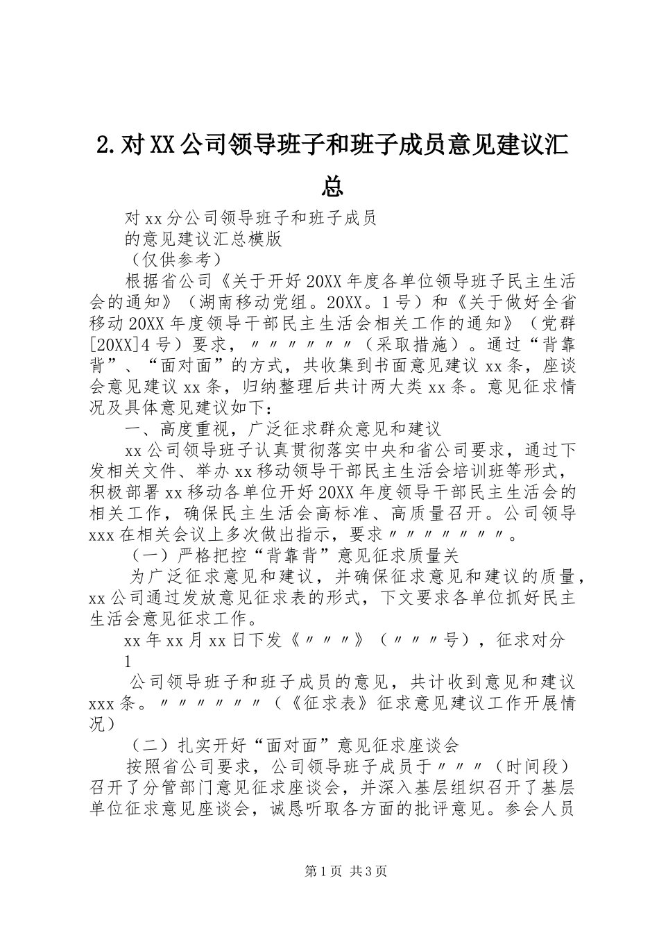 对公司领导班子和班子成员意见建议汇总_第1页