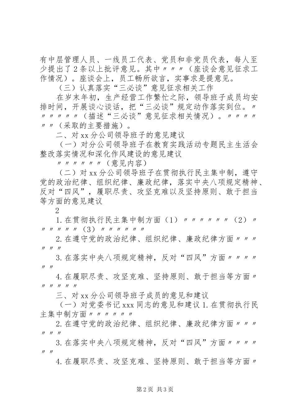 对公司领导班子和班子成员意见建议汇总_第2页