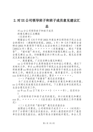 对公司领导班子和班子成员意见建议汇总
