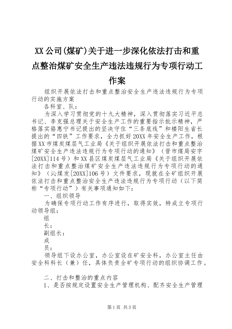 公司煤矿关于进一步深化依法打击和重点整治煤矿安全生产违法违规行为专项行动工作案_第1页