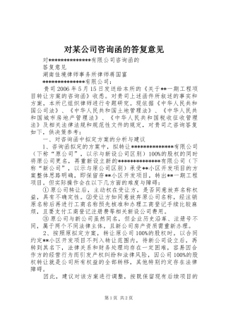 对公司咨询函的答复意见