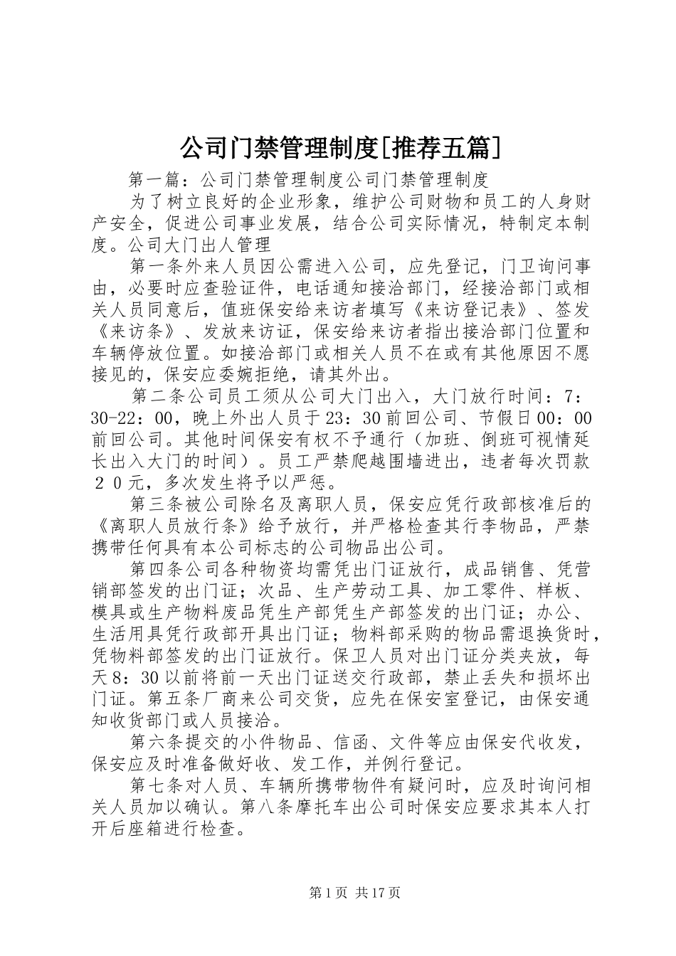 公司门禁管理制度推荐五篇_第1页