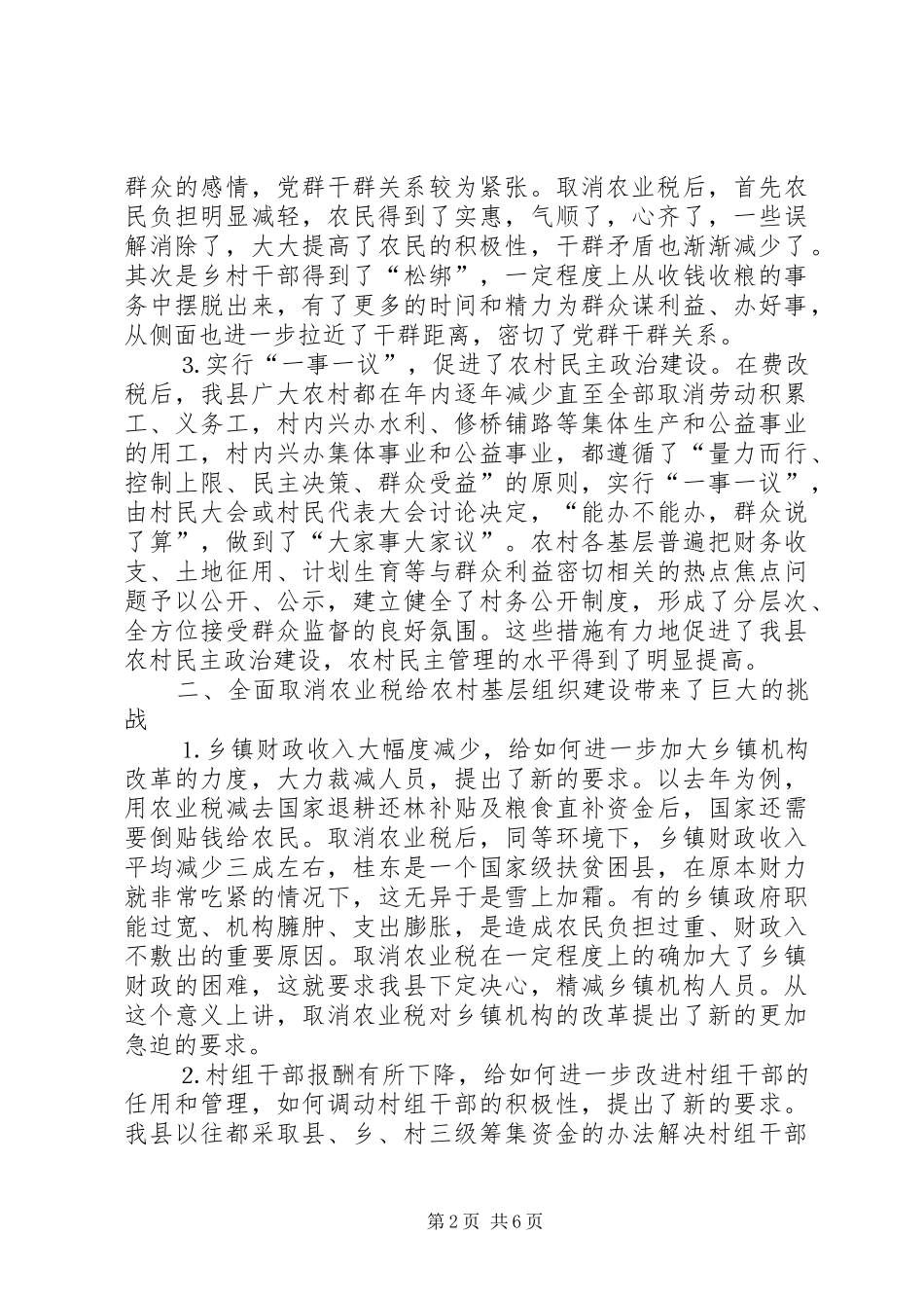 对湖南县区农村基层组织建设工作的调查与思考_第2页