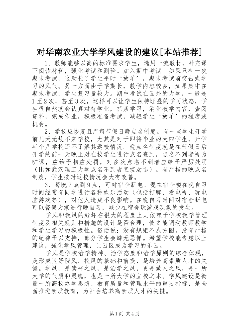 对华南农业大学学风建设的建议本站推荐_第1页