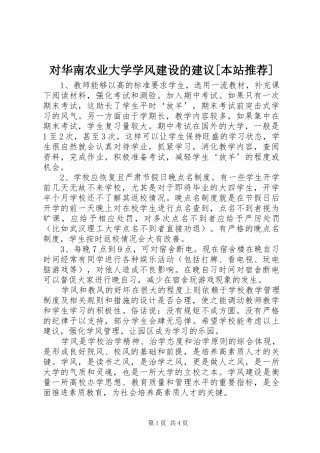 对华南农业大学学风建设的建议本站推荐