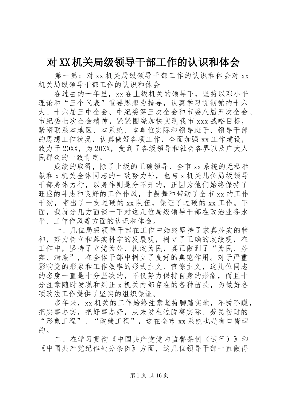 对机关局级领导干部工作的认识和体会_第1页