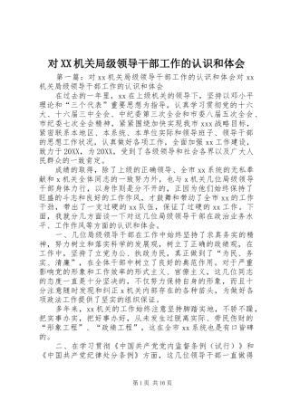 对机关局级领导干部工作的认识和体会