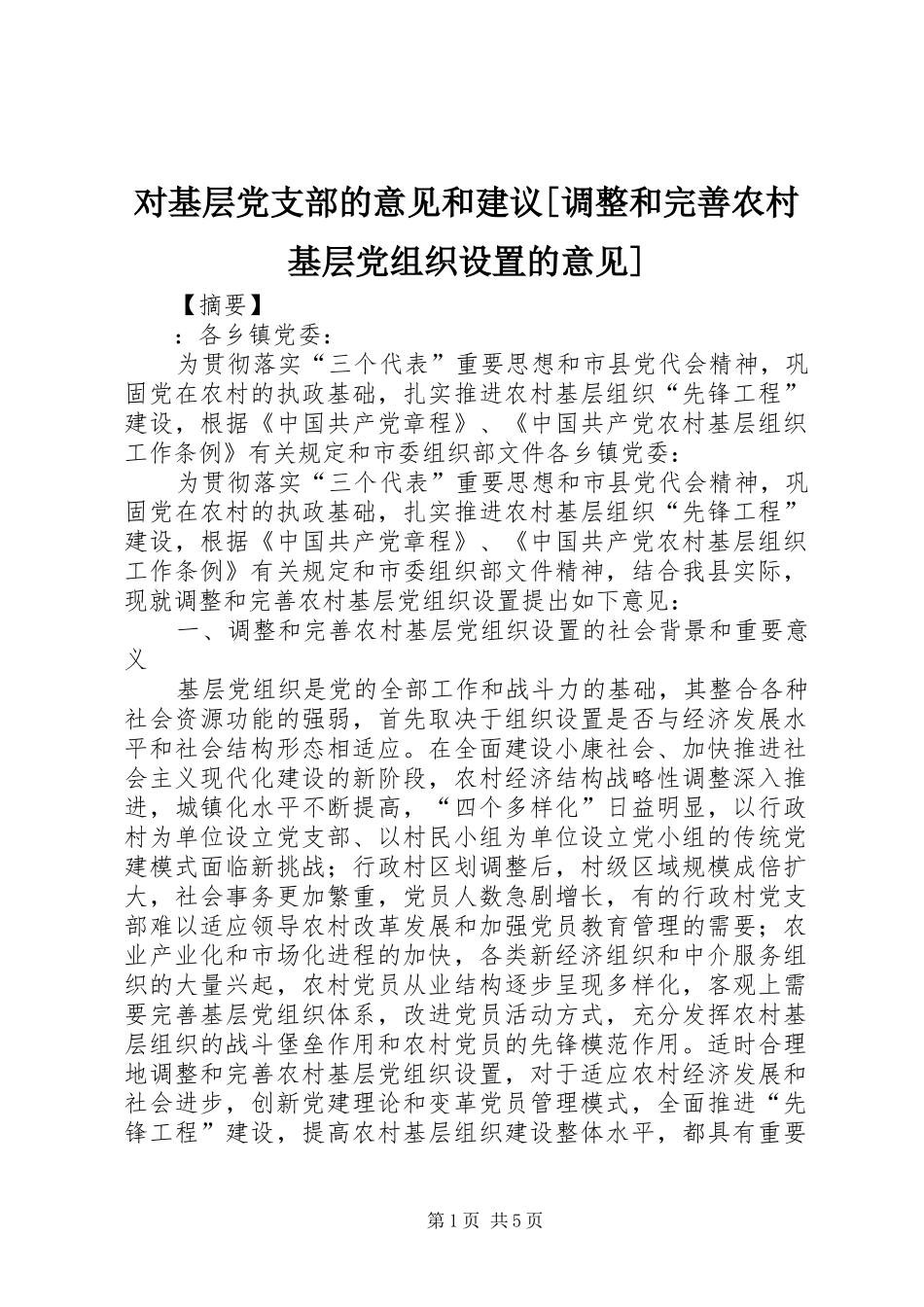 对基层党支部的意见和建议调整和完善农村基层党组织设置的意见_第1页