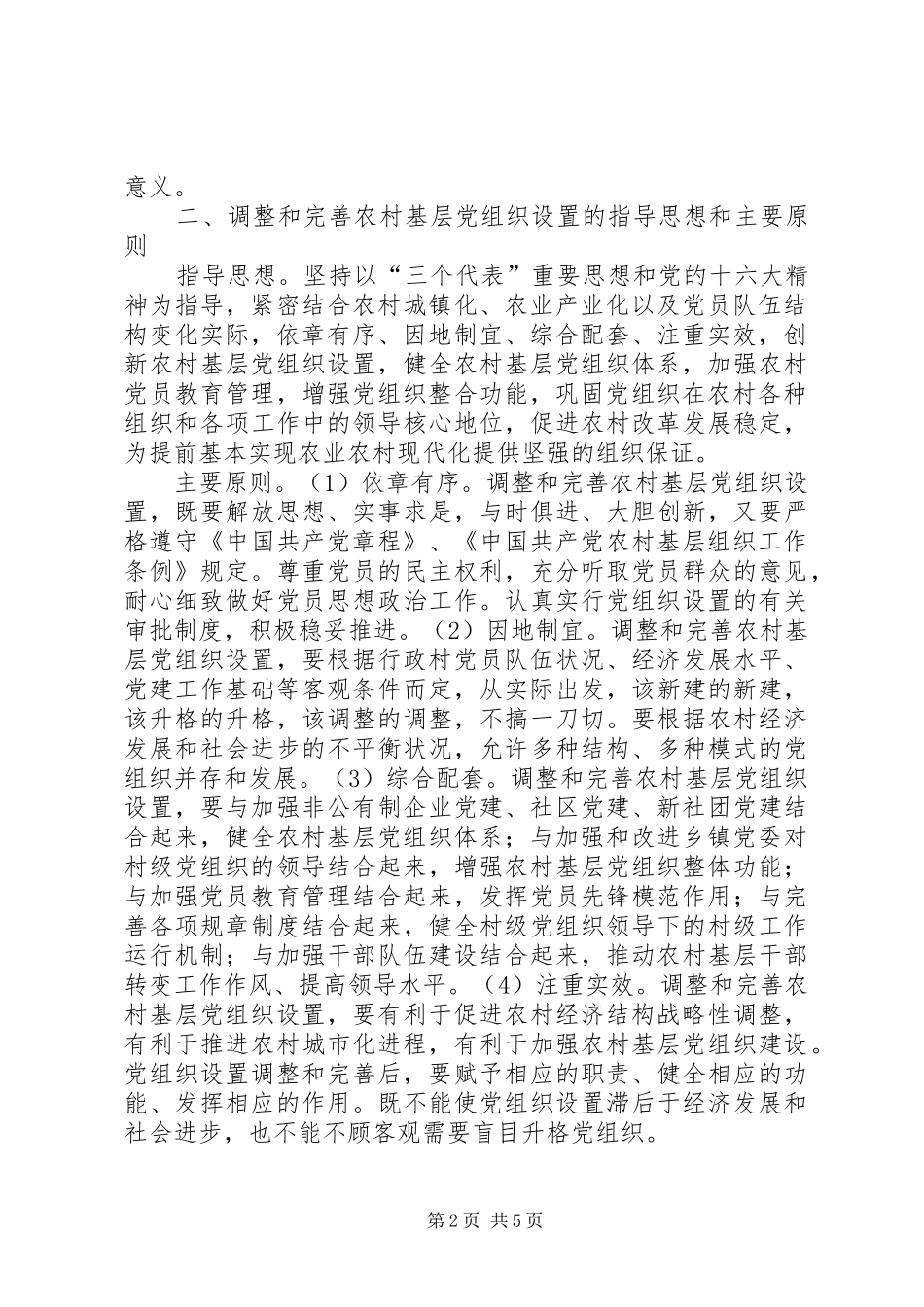 对基层党支部的意见和建议调整和完善农村基层党组织设置的意见_第2页