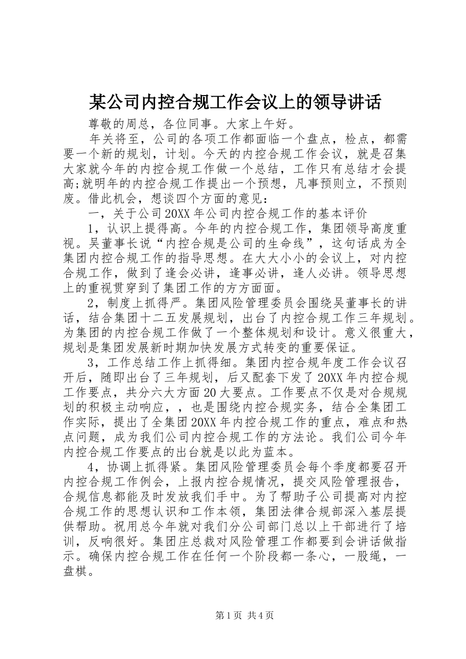 公司内控合规工作会议上的领导致辞_第1页