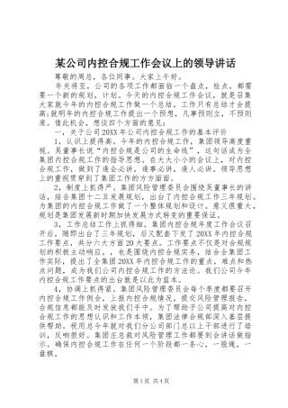 公司内控合规工作会议上的领导致辞