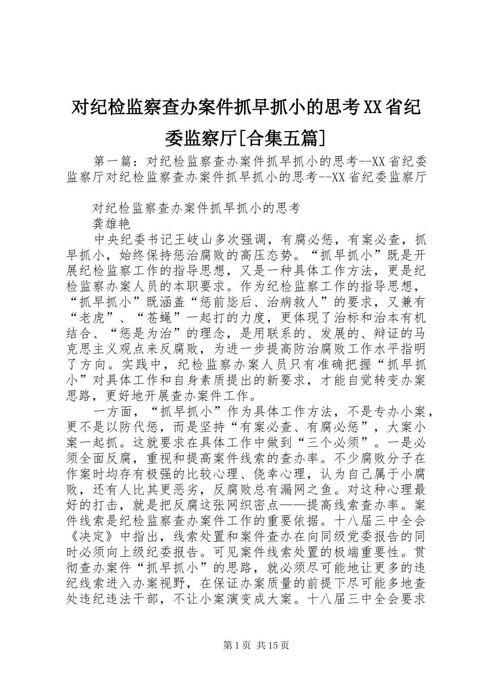 对纪检监察查办案件抓早抓小的思考省纪委监察厅合集五篇_第1页