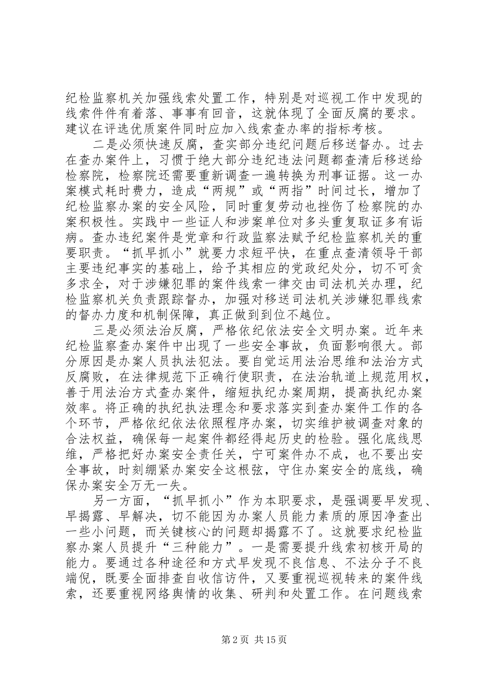 对纪检监察查办案件抓早抓小的思考省纪委监察厅合集五篇_第2页
