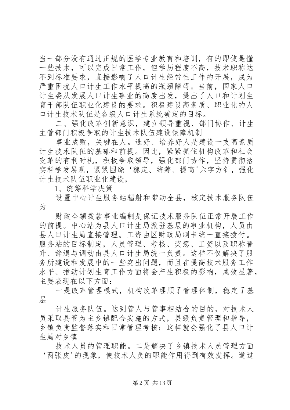 对加强技术服务队伍能力建设的思考_第2页