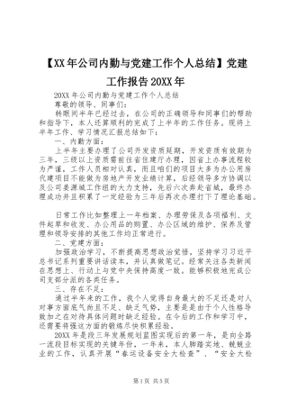 公司内勤与党建工作个人总结党建工作报告