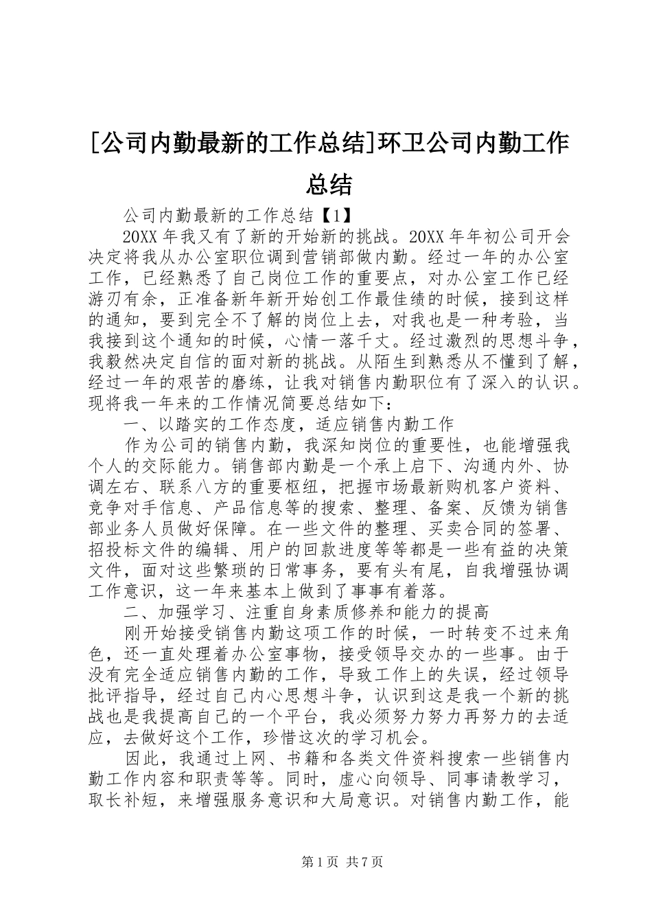 公司内勤最新的工作总结环卫公司内勤工作总结_第1页