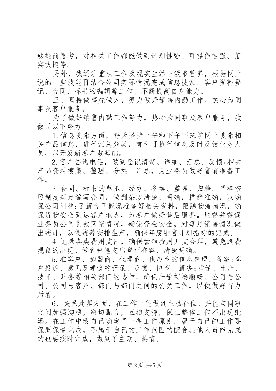 公司内勤最新的工作总结环卫公司内勤工作总结_第2页