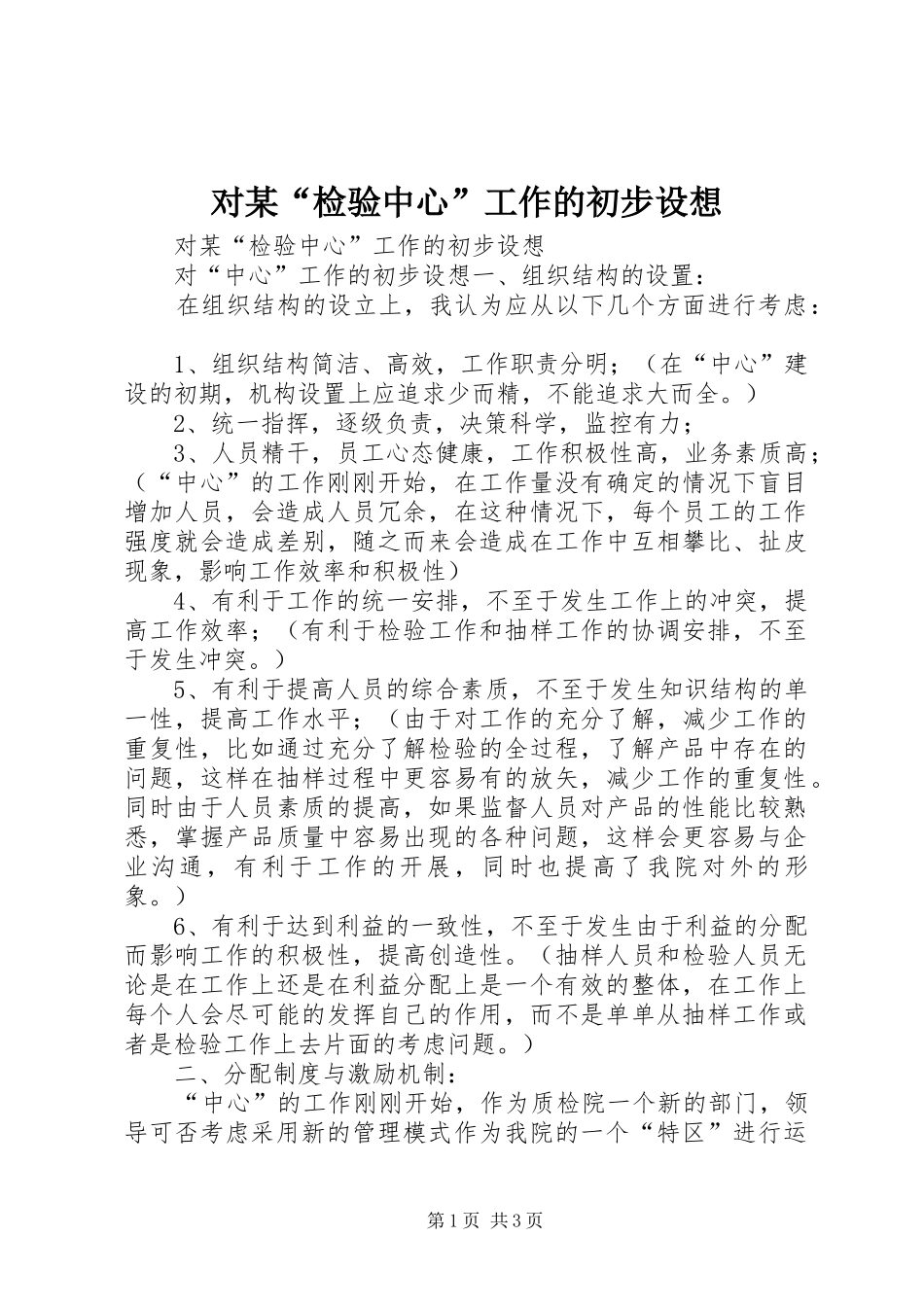 对检验中心工作的初步设想_第1页