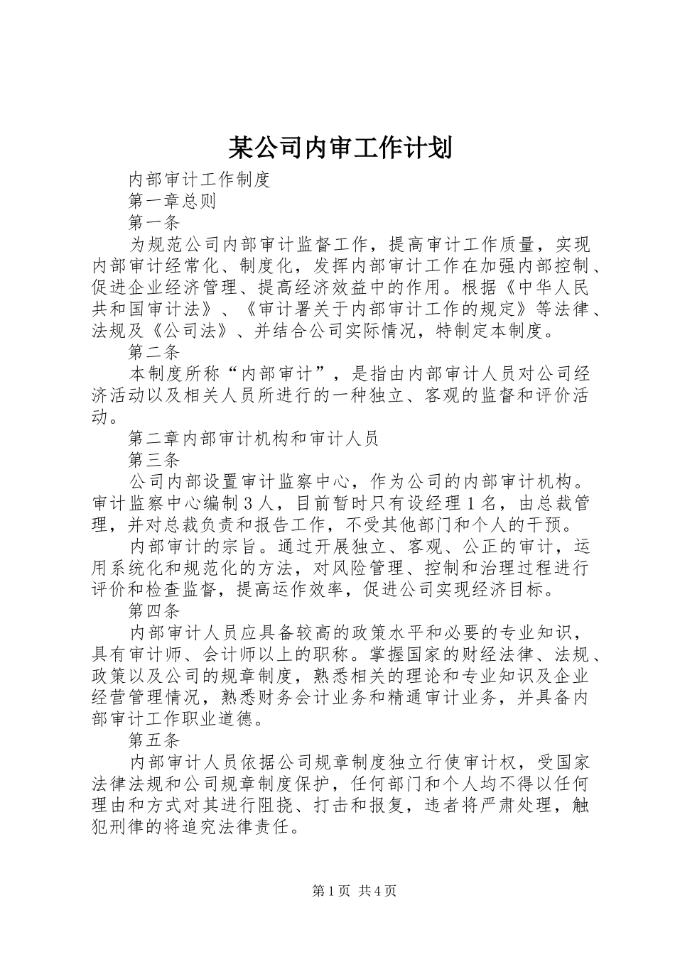 公司内审工作计划_第1页