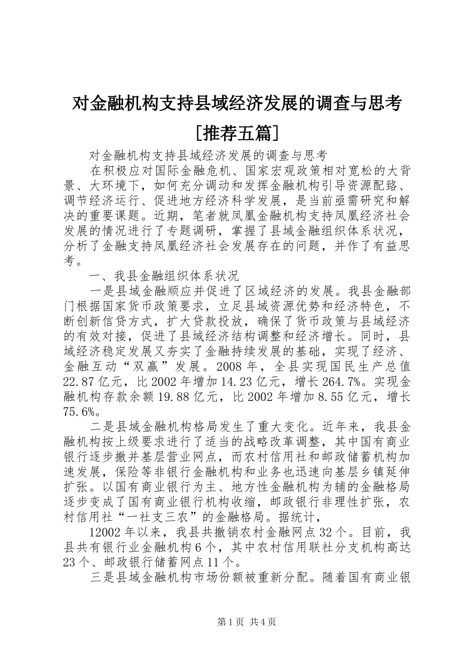 对金融机构支持县域经济发展的调查与思考推荐五篇_第1页