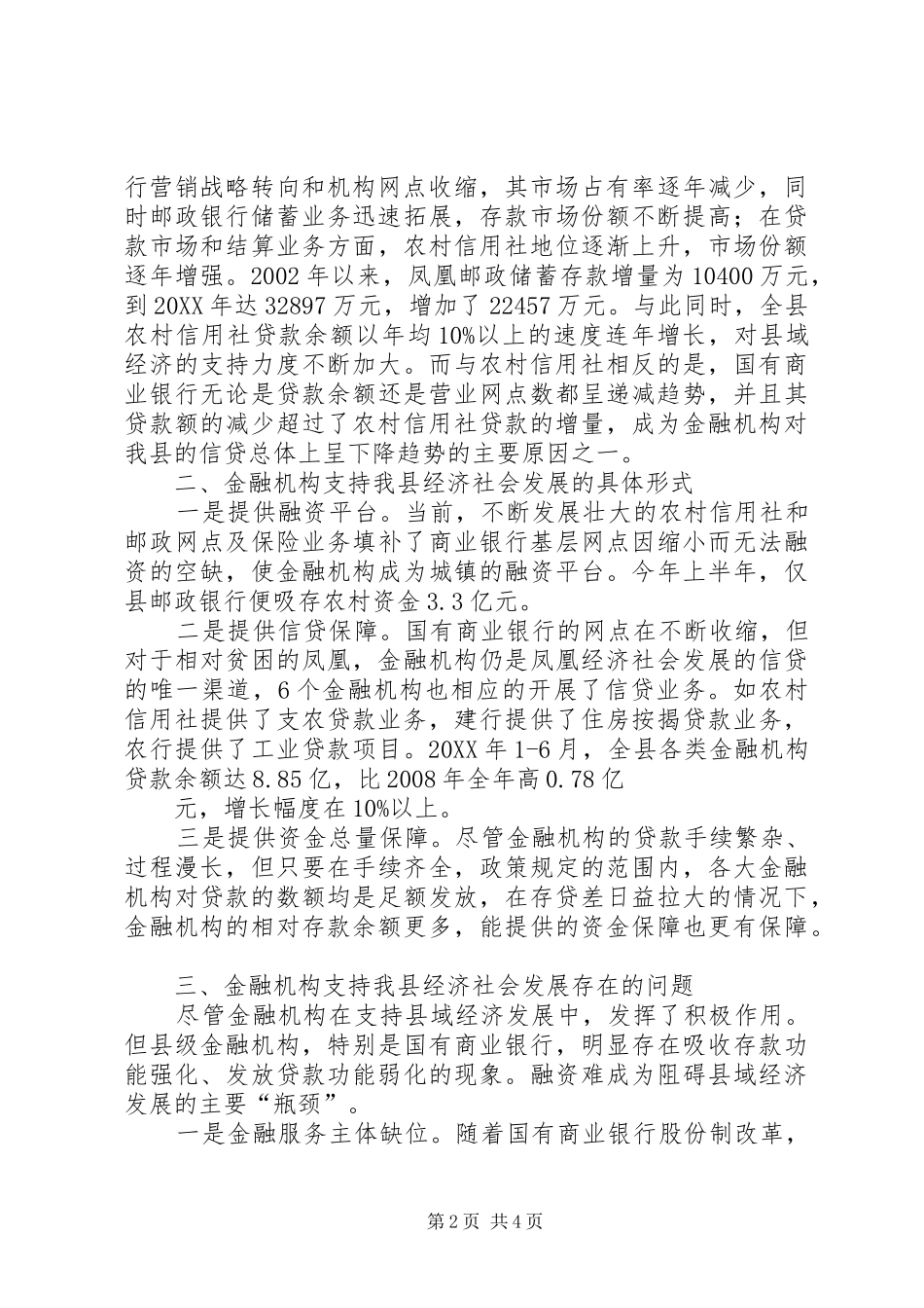 对金融机构支持县域经济发展的调查与思考推荐五篇_第2页